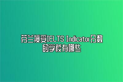 芬兰接受IELTS Indicator分数的学校有哪些