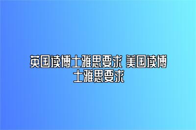 英国读博士雅思要求 美国读博士雅思要求