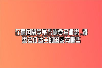 在德国留学是否需要考雅思，雅思考试适合的国家有哪些