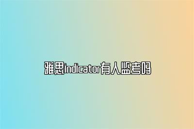 雅思indicator有人监考吗