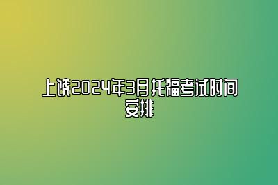 上饶2024年3月托福考试时间安排