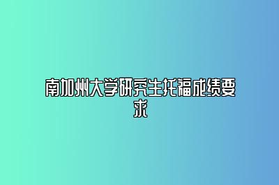 南加州大学研究生托福成绩要求