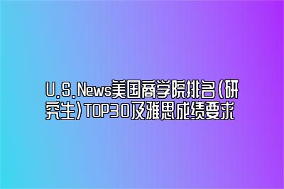 U.S.News美国商学院排名（研究生）TOP30及雅思成绩要求 