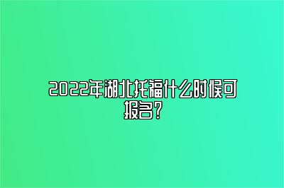 2022年湖北托福什么时候可报名？