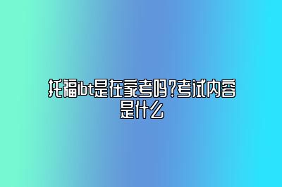 托福ibt是在家考吗？考试内容是什么