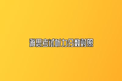 雅思考试听力分数对照