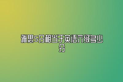 雅思5分相当于英语六级多少分