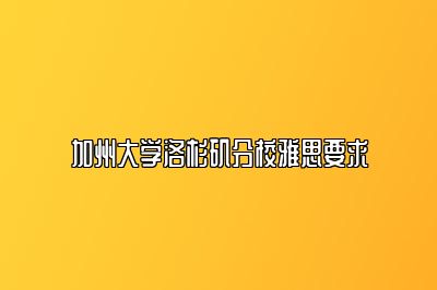 加州大学洛杉矶分校雅思要求