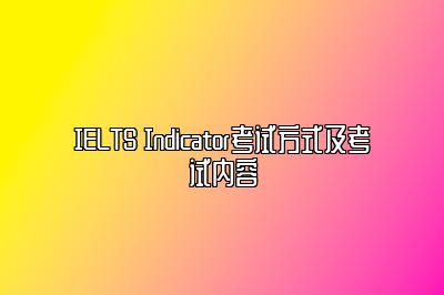 IELTS Indicator考试方式及考试内容