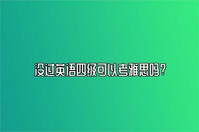 没过英语四级可以考雅思吗?