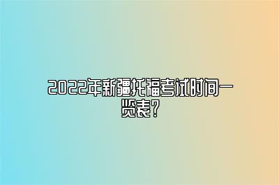 2022年新疆托福考试时间一览表？