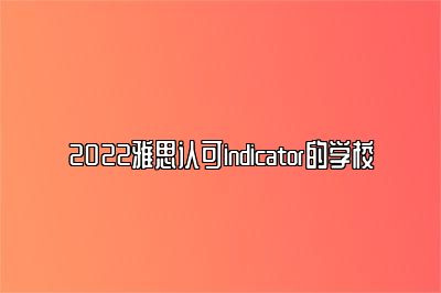 2022雅思认可indicator的学校