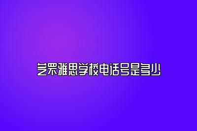 芝罘雅思学校电话号是多少