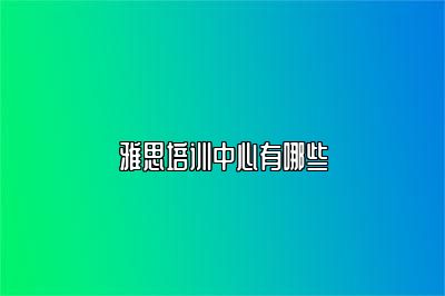 雅思培训中心有哪些