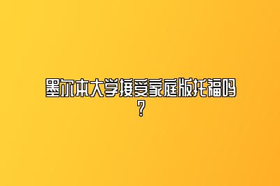 墨尔本大学接受家庭版托福吗?