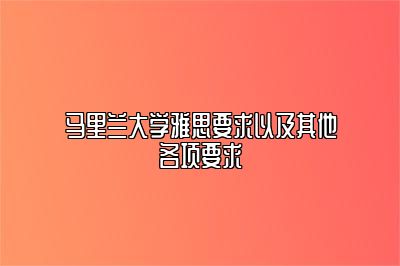 马里兰大学雅思要求以及其他各项要求