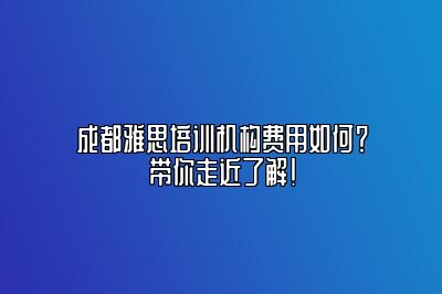 成都雅思培训机构费用如何？带你走近了解！