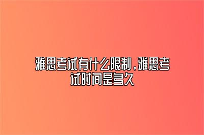 雅思考试有什么限制，雅思考试时间是多久