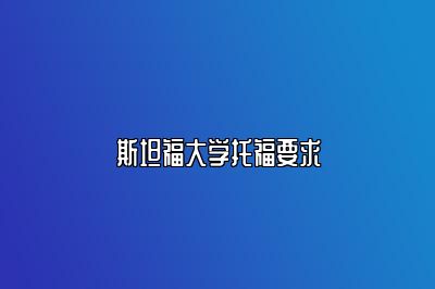 斯坦福大学托福要求