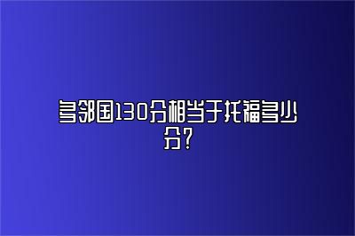 多邻国130分相当于托福多少分？