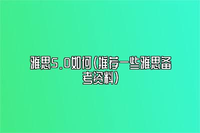 雅思5.0如何（推荐一些雅思备考资料）