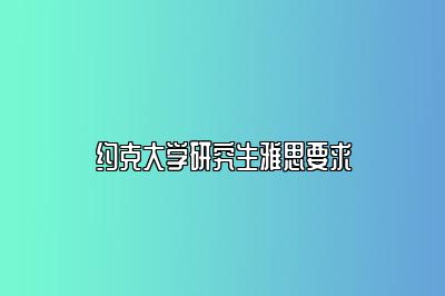 约克大学研究生雅思要求