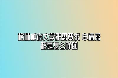 格林威治大学雅思要求 申请流程是怎么样的