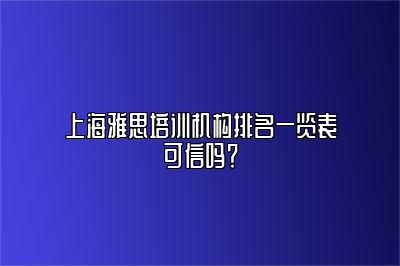 上海雅思培训机构排名一览表可信吗？