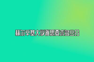 赫尔辛基大学雅思要求多少分