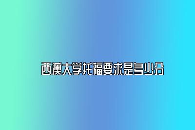 ​西澳大学托福要求是多少分