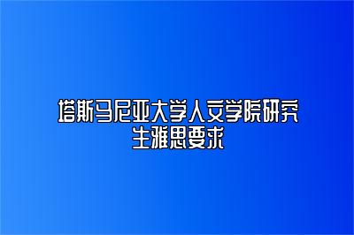 塔斯马尼亚大学人文学院研究生雅思要求