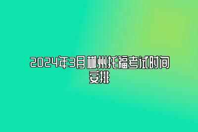 2024年3月郴州托福考试时间安排