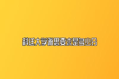 科廷大学雅思要求是多少分