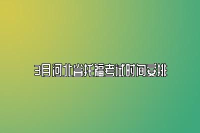 3月河北省托福考试时间安排