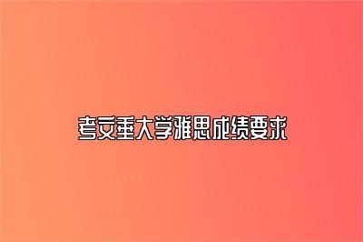 考文垂大学雅思成绩要求