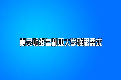 惠灵顿维多利亚大学雅思要求