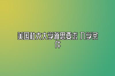 美国杜克大学雅思要求 入学条件