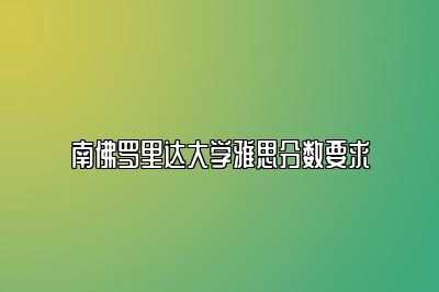 南佛罗里达大学雅思分数要求