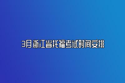 3月浙江省托福考试时间安排