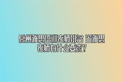 泉州雅思培训老师排名 当雅思老师有什么要求？