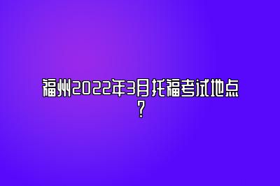 福州2022年3月托福考试地点？