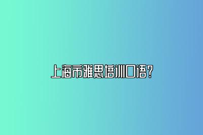 上海市雅思培训口语？