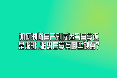 如何判断自己到底适合自学还是报班，雅思自学有哪些缺点？