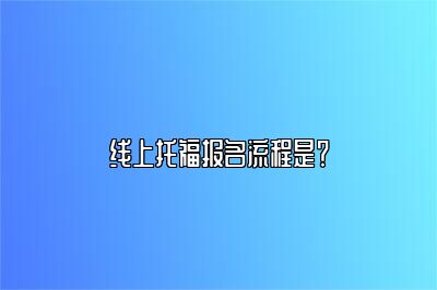 线上托福报名流程是？