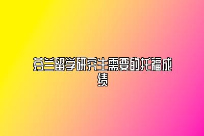 芬兰留学研究生需要的托福成绩