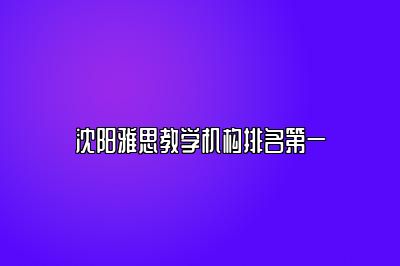 沈阳雅思教学机构排名第一
