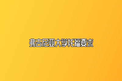 弗吉尼亚大学托福要求