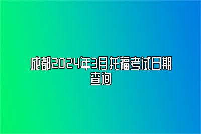 成都2024年3月托福考试日期查询