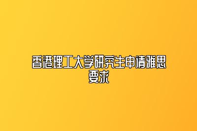 香港理工大学研究生申请雅思要求