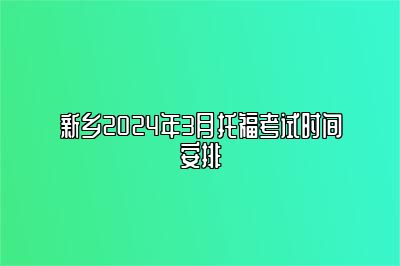 新乡2024年3月托福考试时间安排